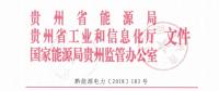貴州關(guān)于印發(fā)2019年電力市場化交易工作實施方案的通知