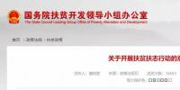 國務院扶貧辦等十三部委機關發(fā)文：規(guī)范產業(yè)扶貧和<font color=