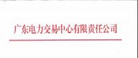 廣東2018年12月集中競爭交易：電量需求25.63億千瓦時