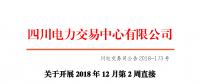 四川2018年12月第2周直接交易：電量總需求1.32億千瓦時(shí)