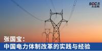 深度｜張國(guó)寶：中國(guó)電力體制改革的實(shí)踐與經(jīng)驗(yàn)