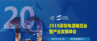 國(guó)際電源展覽會(huì)暨產(chǎn)業(yè)發(fā)展大會(huì)于明年5月8日在深圳起航，邀你共赴行業(yè)盛會(huì)！