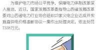 罰款7338萬，全國首例直供電價格壟斷協(xié)議案被依法查處