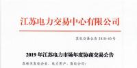 12月15日結(jié)束申報(bào) 江蘇2019年長(zhǎng)協(xié)交易開(kāi)閘！