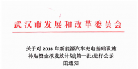 4726.88萬元！武漢市對3659個充電樁擬發(fā)放新能源汽車充電基礎設施補貼