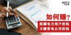 如何既賺電力用戶的錢 又賺售電公司的錢？