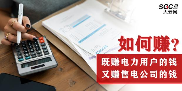 如何既賺電力用戶的錢 又賺售電公司的錢？