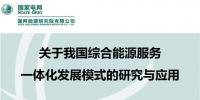 【成果發(fā)布】綜合能源服務<font color=