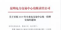 云南2019年小水電交易中心統(tǒng)一掛牌交易：摘牌時間12月7日