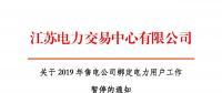 江蘇2019年電力市場交易提前結束綁定？