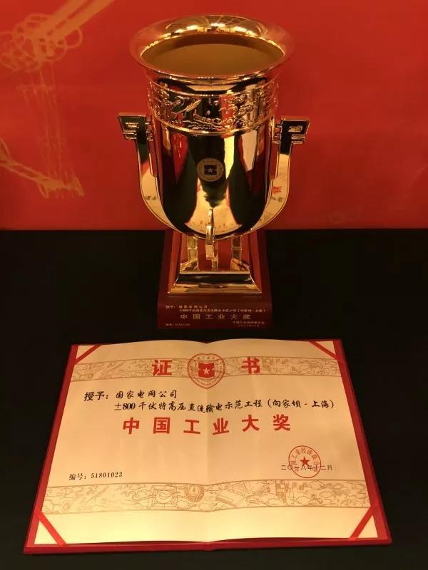 國(guó)家電網(wǎng)公司第四次榮獲中國(guó)工業(yè)“奧斯卡”獎(jiǎng)！