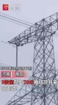 供電也怕“熊”孩子！9歲孩子賭氣爬上70米高電塔 2條500千伏輸電線路緊急停電