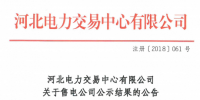 河北新增北京推送的9家售電公司 另有4家業(yè)務(wù)范圍、1家注冊信息變更生效