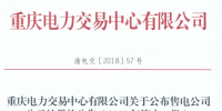 重慶新增1家售電公司 另有1家售電公司的企業(yè)信息變更生效