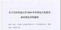 關(guān)于召開黑龍江省2019年年度電力直接交易培訓(xùn)會議的通知