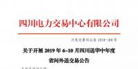 公告 | 關于開展2019年6-10月四川送華中年度省間外送交易公告