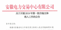 安徽開展2019年第一批市場(chǎng)主體準(zhǔn)入工作 逾期未申報(bào)暫不得參與2019年度直接交易