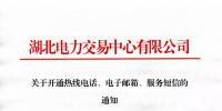 湖北關(guān)于開通熱線電話、電子郵箱、服務(wù)短信的通知