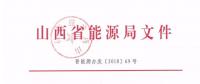 2019年山西電力交易：鼓勵(lì)分布式能源、儲(chǔ)能等綜合能源服務(wù) 保障風(fēng)電光伏優(yōu)先消納