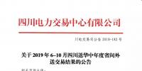 公告 | 關(guān)于2019年6-10月四川送華中年度省間外送交易結(jié)果的公告