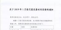 江蘇電力交易中心關于2019年1月份月度交易時間安排的通知