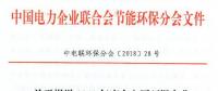 中電聯(lián) | 關(guān)于報送2018年度火電廠環(huán)保產(chǎn)業(yè)登記信息的通知