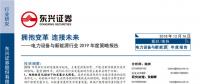 電力設(shè)備與新能源行業(yè)2019年度策略報(bào)告：擁抱變革 連接未來