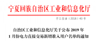 寧夏回族自治區(qū)工信廳日前公布了《2019年1月份電力直接交易新增準入用戶名單的通知》