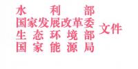 四部委：關(guān)于開展長江經(jīng)濟(jì)帶<font color=