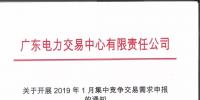 通知 | 廣東電力交易中心關(guān)于開展2019年1月集中競爭交易需求申報的通知