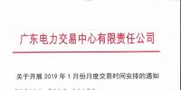 廣東電力交易中心日前發(fā)布了《關(guān)于開展2019年1月份月度交易時間安排的通知》