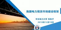 PPT｜我國電力現(xiàn)貨市場建設框架