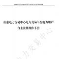 山東電力交易中心發(fā)布了《山東電力交易平臺電力用戶自主注冊操作手冊》，