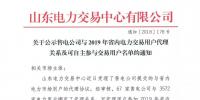 山東關(guān)于公示售電公司與2019年省內(nèi)電力交易用戶代理關(guān)系及可自主參與交易用戶名單的通知