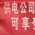 請(qǐng)各位用戶(hù)注意：這些人不是供電公司的，他們是一群騙子！