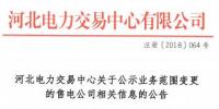 河北電力交易中心發(fā)布了《關于公示業(yè)務范圍變更的售電公司相關信息的公告》