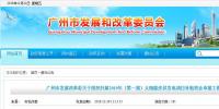廣州發(fā)改委開展2019年第一批光伏項(xiàng)目補(bǔ)貼申報(bào)工作