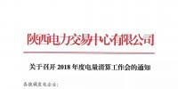 陜西關(guān)于召開(kāi)2018年度電量清算工作會(huì)的通知