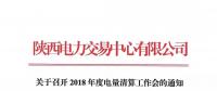 陜西關(guān)于召開2018年度電量清算工作會(huì)的通知