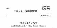 住建部：國家標準《低壓配電設(shè)計標準》公開征求意見