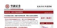 發(fā)電行業(yè)2019年度投資策略：行業(yè)發(fā)展拐點(diǎn)顯現(xiàn) 把握水電防御性?xún)?yōu)勢(shì) 博弈火電核電業(yè)績(jī)彈性