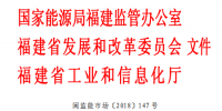 福建能監(jiān)辦發(fā)布了關(guān)于印發(fā)《福建省電力市場交易規(guī)則(2018 版)》