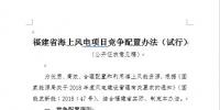 福建省發(fā)改委公開征求《福建省海上風電項目競爭配置辦法(試行)》意見