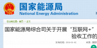 國(guó)家能源局綜合司發(fā)布了關(guān)于開展“互聯(lián)網(wǎng)+”智慧能源(<font color=
