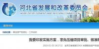 河北省發(fā)布通知要率先壓縮項目審批、核準和備案時間