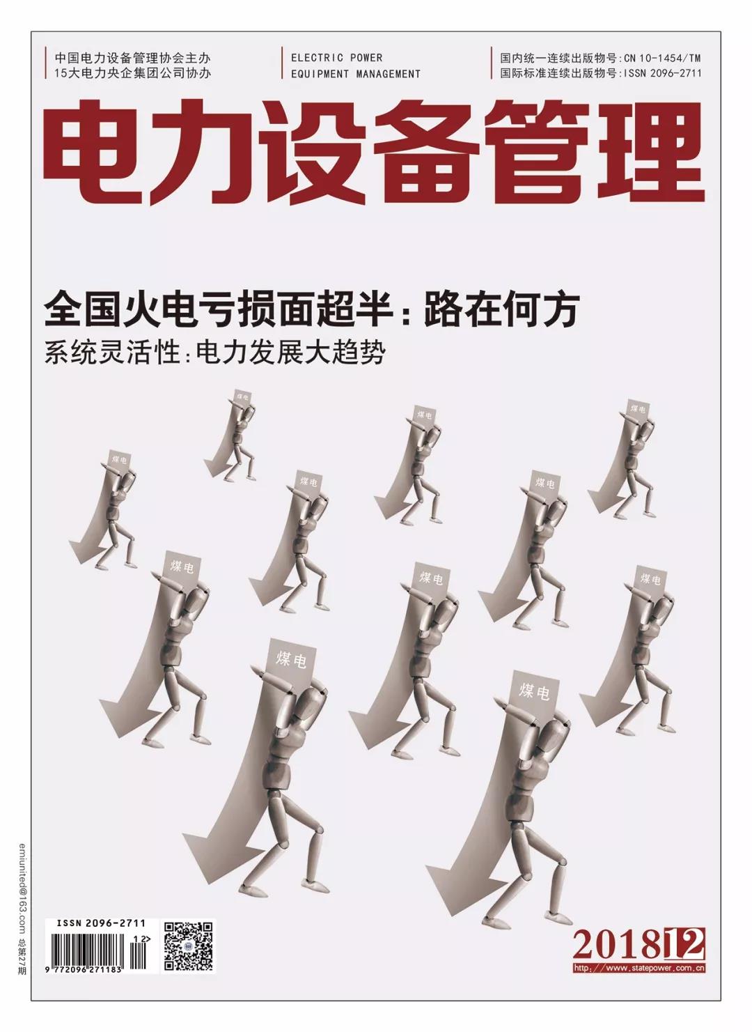 《電力設(shè)備管理》雜志首屆全國電力工業(yè) 特約專家征文