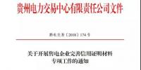 貴州發(fā)布了《關(guān)于開(kāi)展售電企業(yè)完善信用證明材料專項(xiàng)工作的通知》