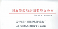 國家能源局新疆監(jiān)管辦公室制定和發(fā)布了《新疆區(qū)域并網(wǎng)發(fā)電廠《兩個細(xì)則》免考核規(guī)定》