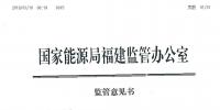 福建能監(jiān)辦發(fā)布了2019年長協(xié)中涉嫌串通、操縱和壟斷市場交易價(jià)格監(jiān)管意見書