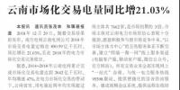 云南電力市場(chǎng)化交易電量同比增長(zhǎng)21.03%